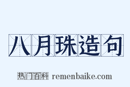 八月珠造句是什么意思的图片